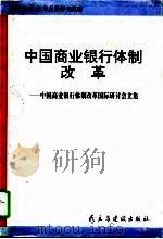 中国商业银行体制改革  中国商业银行体制改革国际研讨会文集  10（1995 PDF版）