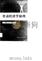 劳动经济学原理 1989 PDF电子版封面 7563801219 李福田,陈宇主编