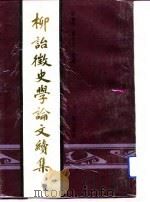 柳诒征史学论文续集 1991 PDF电子版封面 7532501809 柳诒征著;柳曾符,柳定生选编