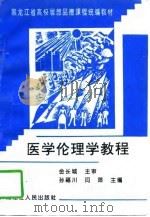医学伦理学教程（1997 PDF版）