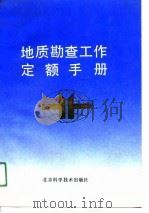 地质勘查工作定额手册（1991 PDF版）