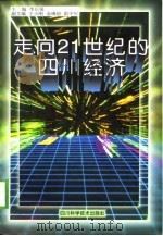 走向21世纪的四川经济（1998 PDF版）