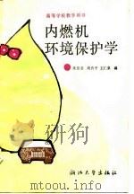 内燃机环境保护学（1988 PDF版）