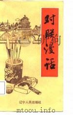 对联漫话（1988 PDF版）