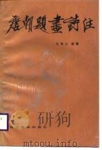 唐朝题画诗注（1988 PDF版）