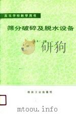 高等学校教学用书 筛分破碎及脱水设备 1991 PDF电子版封面 张恩广