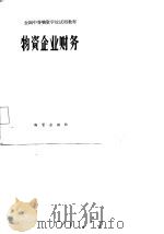 物资企业财务（1983 PDF版）