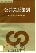 公共关系策划（1997 PDF版）