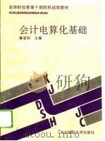 会计电算化基础（1992年12月第1版 PDF版）