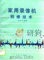 家用录像机检修技术（1989 PDF版）