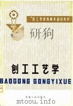 技工学校机械类通用教材  刨工工艺学（1980 PDF版）