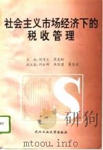 社会主义市场经济下的税收管理（1995 PDF版）
