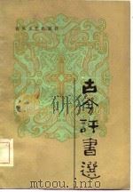 古今评书选（1982 PDF版）
