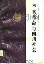 辛亥革命与四川社会（1991 PDF版）