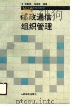 邮政通信组织管理（1989 PDF版）