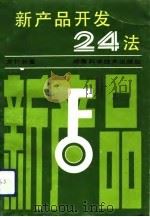 新产品开发24法（1993 PDF版）