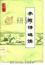 李贺诗选读（1976 PDF版）