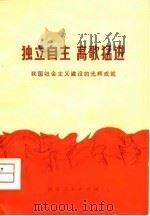 独立自主  高歌猛进-我国社会主义建设的光辉成就（1974 PDF版）