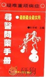 疑难重顽病症寻医问药手册（1994 PDF版）