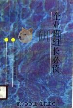 企业班组长必读（1990 PDF版）