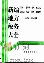 新编地方税务大全（1996 PDF版）