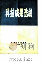 科技成果选编（1978 PDF版）