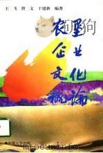 农垦企业文化概论（1998 PDF版）