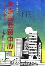 未来的商贸中心（1994 PDF版）