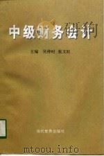中级财务会计（1998 PDF版）