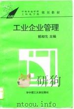 工业企业管理（1996 PDF版）
