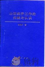 山西经济工作的实践与认识（1997 PDF版）