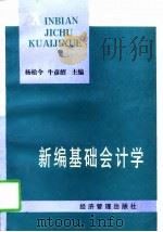 新编基础会计学（1997 PDF版）
