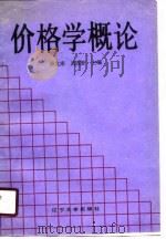 价格学概论（1990 PDF版）