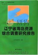 辽宁省海岛资源综合调查研究报告（1996 PDF版）