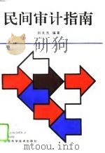 民间审计指南 1993 PDF电子版封面 7536915381 刘文光编著