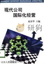现代公司国际化经营（1998 PDF版）