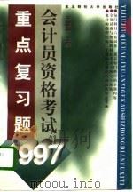 1997会计员资格考试重点复习题（1996 PDF版）