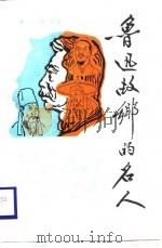 鲁迅故乡的名人（1988 PDF版）
