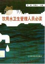 饮用水卫生管理人员必读（1992 PDF版）