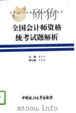 全国会计师资格统考试题解析（1994 PDF版）