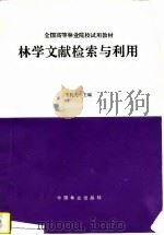 林学文献检索与利用（1994 PDF版）