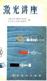 科学广播  激光讲座（1981 PDF版）