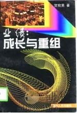 业绩  成长与重组（1998 PDF版）