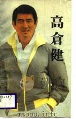 高仓健（1987 PDF版）