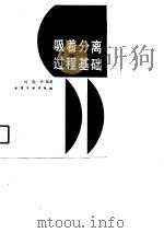 吸着分离过程基础（1988 PDF版）