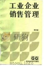 工业企业销售管理（1987 PDF版）