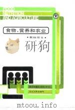 食物、营养和农业  教师手册（ PDF版）