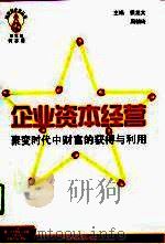 企业资本经营（1998 PDF版）