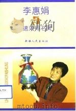 李惠娟与速效排石灵（1993 PDF版）