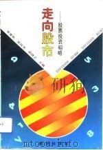 走向股市  股票投资韬略（1992 PDF版）